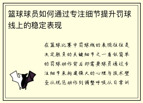 篮球球员如何通过专注细节提升罚球线上的稳定表现