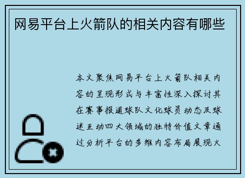 网易平台上火箭队的相关内容有哪些