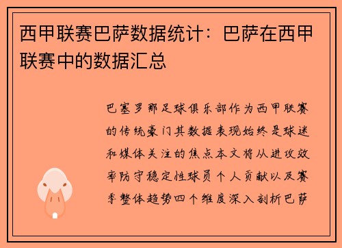 西甲联赛巴萨数据统计：巴萨在西甲联赛中的数据汇总